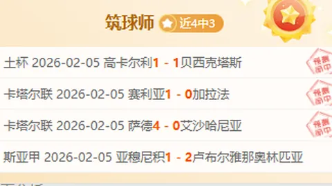 大乐透期号专家推荐：西篮格兰卡纳里亚VS布雷奥干让分分析